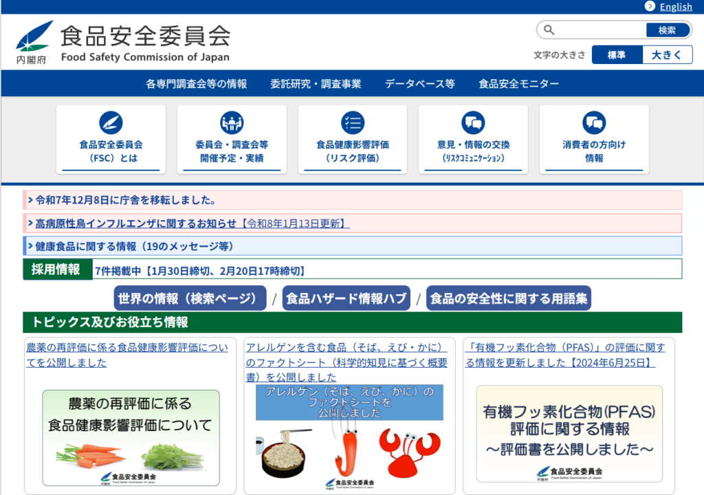 食品安全委員会