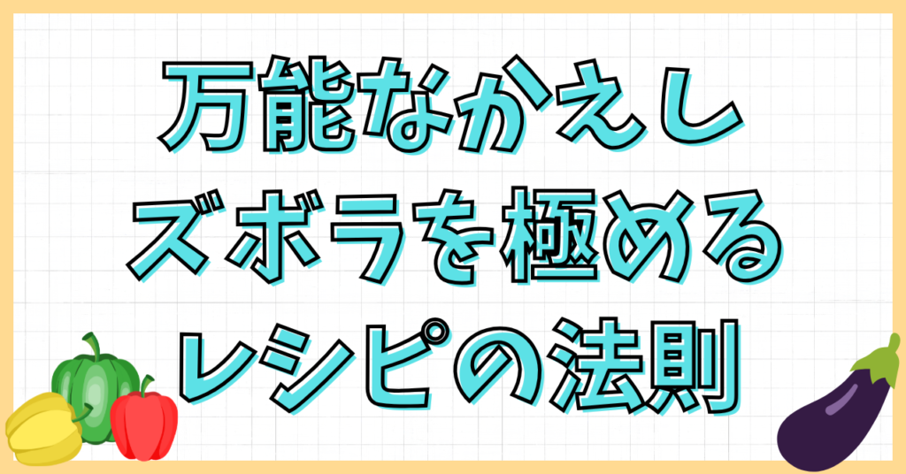 万能なかえしレシピ！ズボラでも失敗しない魔法の味付け活用術